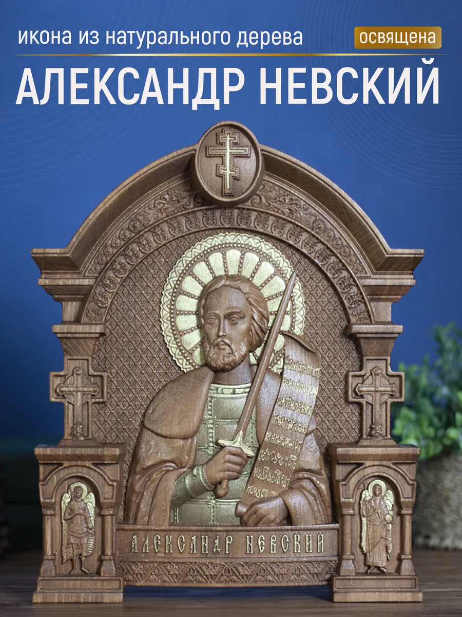 Икона «Александр Невский», арка — резная из бука и ясеня