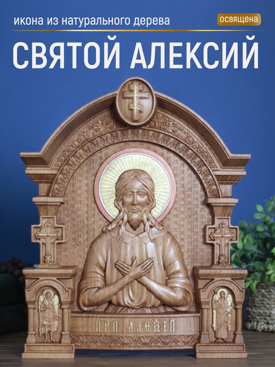 Икона «Алексий Преподобный», арка — резная из бука