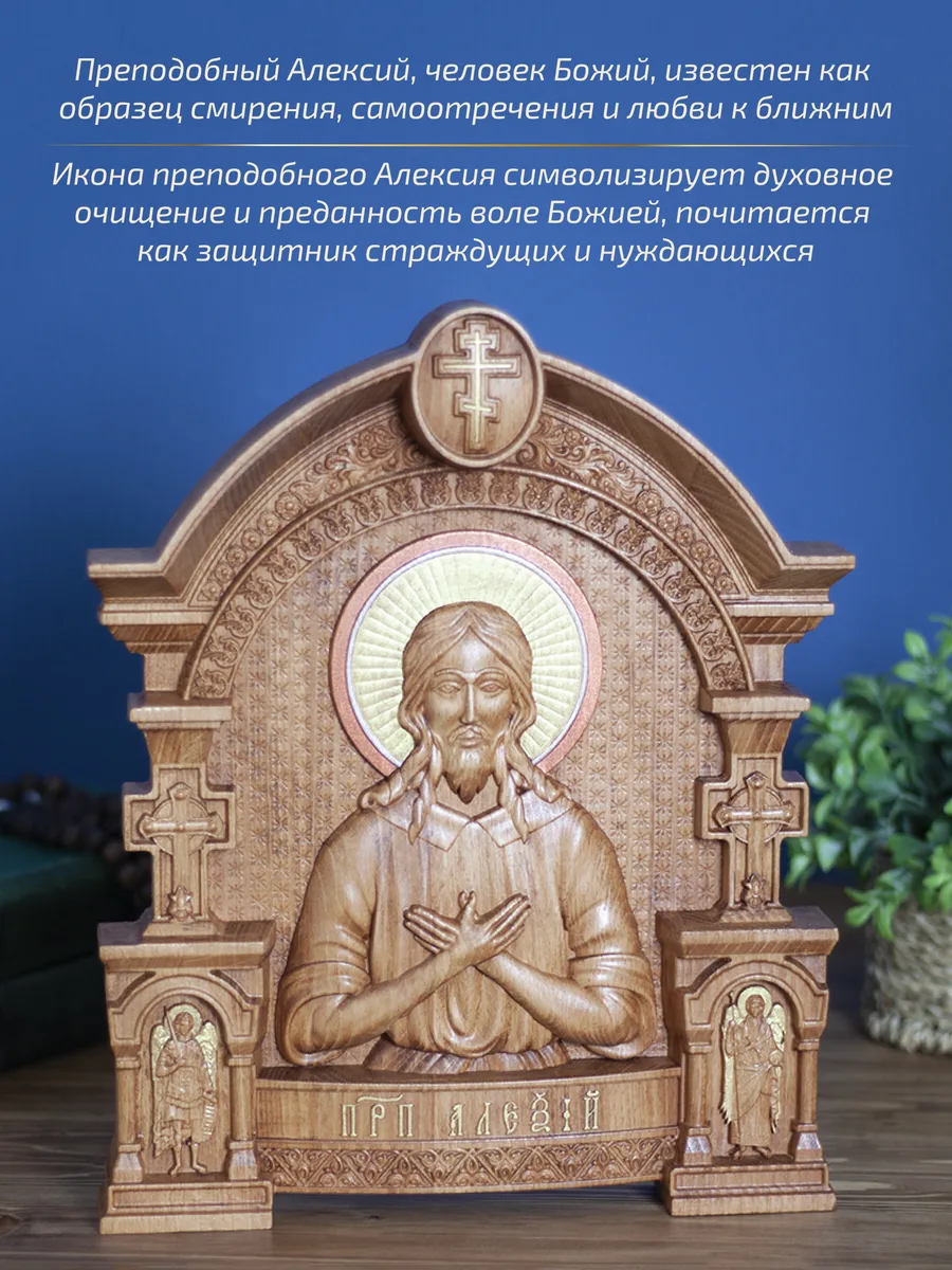 Икона «Алексий Преподобный», арка — резная из бука