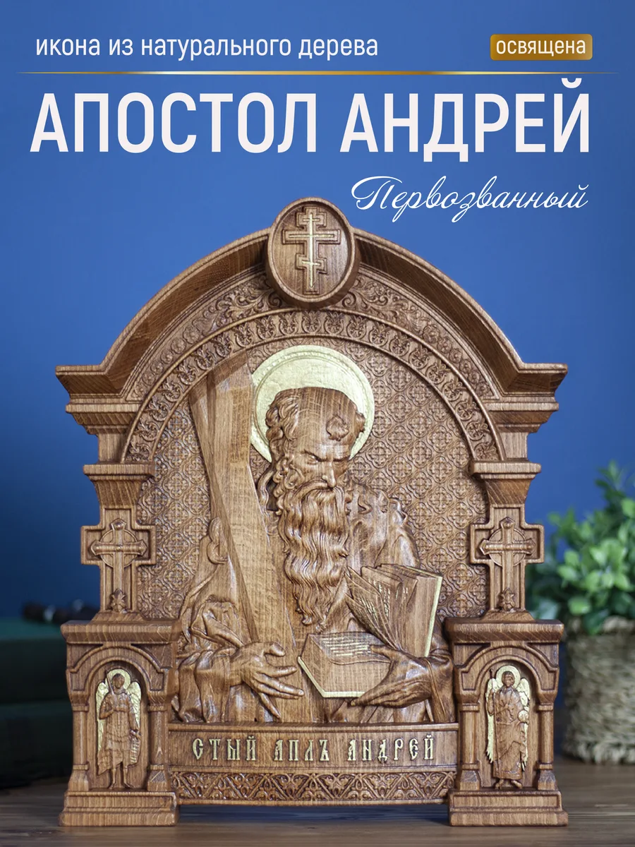 Икона «Андрей Первозванный», арка — резная из бука и ясеня