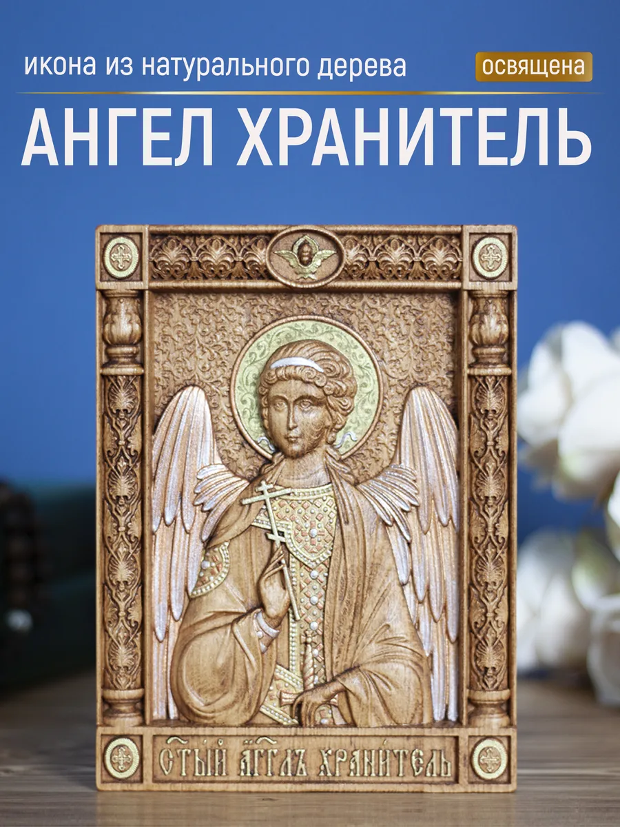 Икона «Ангел Хранитель», мини — резная из бука