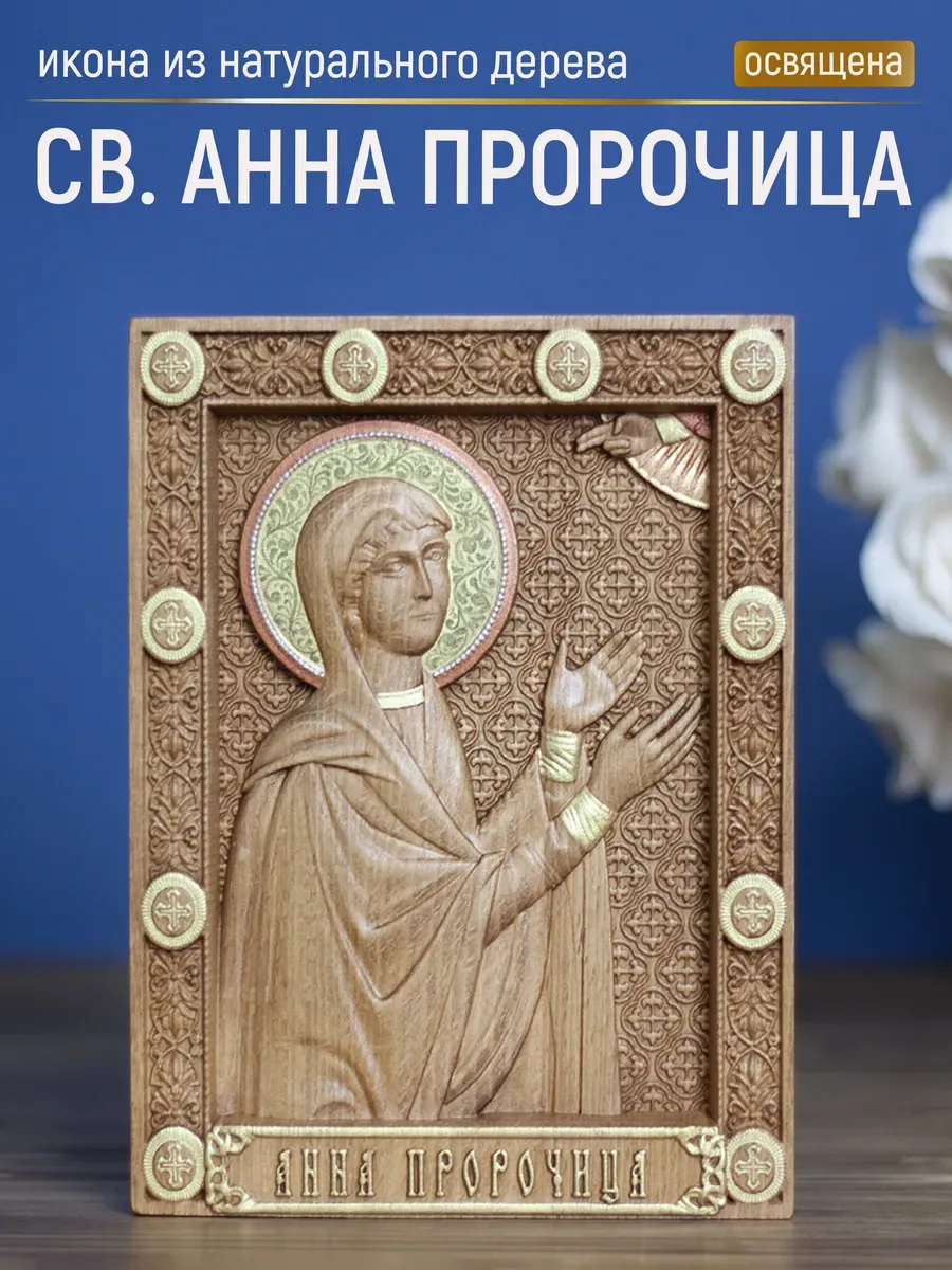 Икона «Анна Пророчица», мини — резная из бука