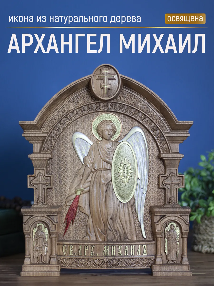 Икона «Архангел Михаил иконографический тип», арка — резная из бука
