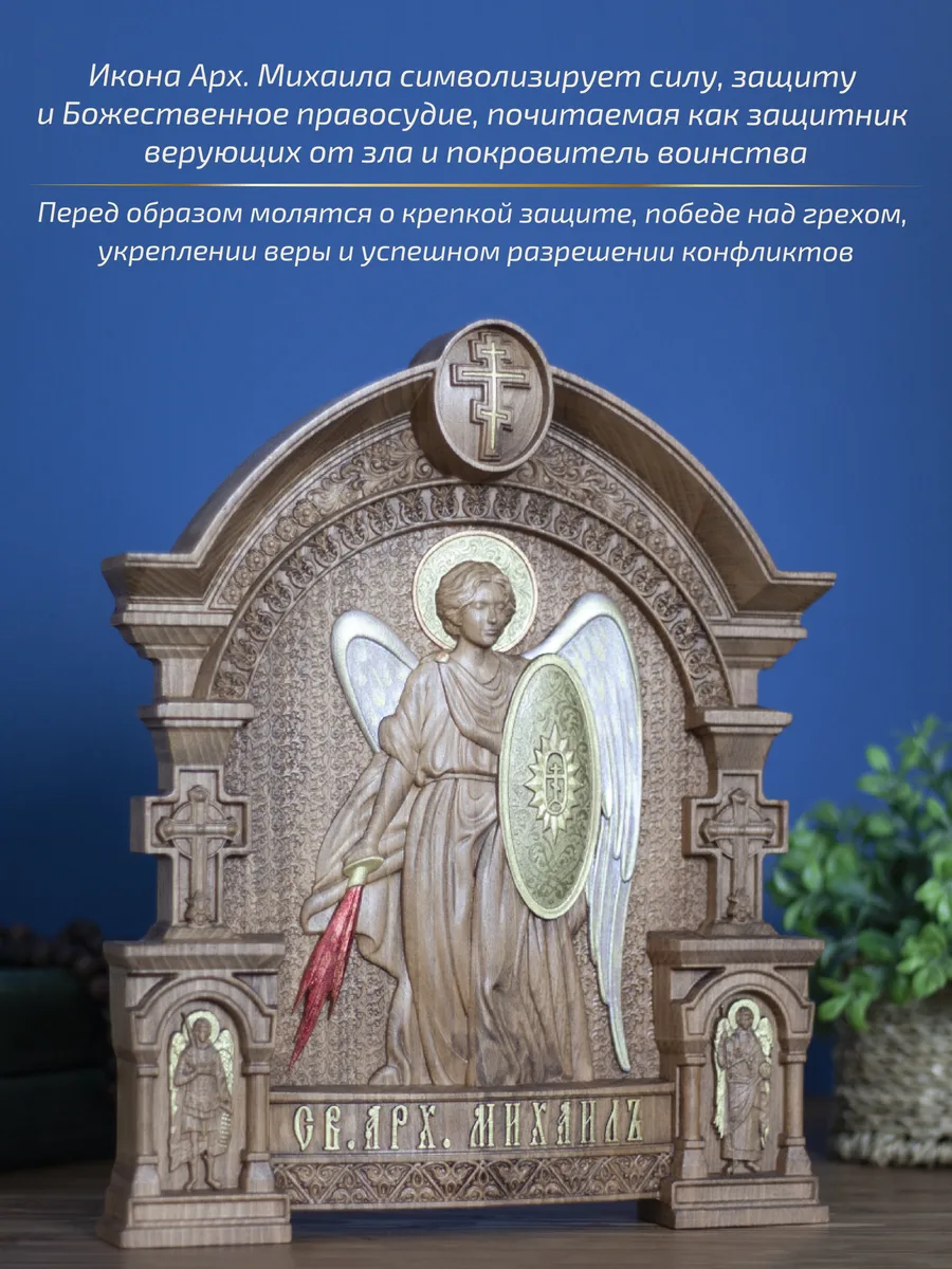 Икона «Архангел Михаил иконографический тип», арка — резная из бука