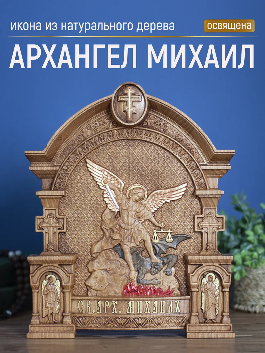 Икона «Архангел Михаил, попирающий диавола», арка — резная из бука и ясеня
