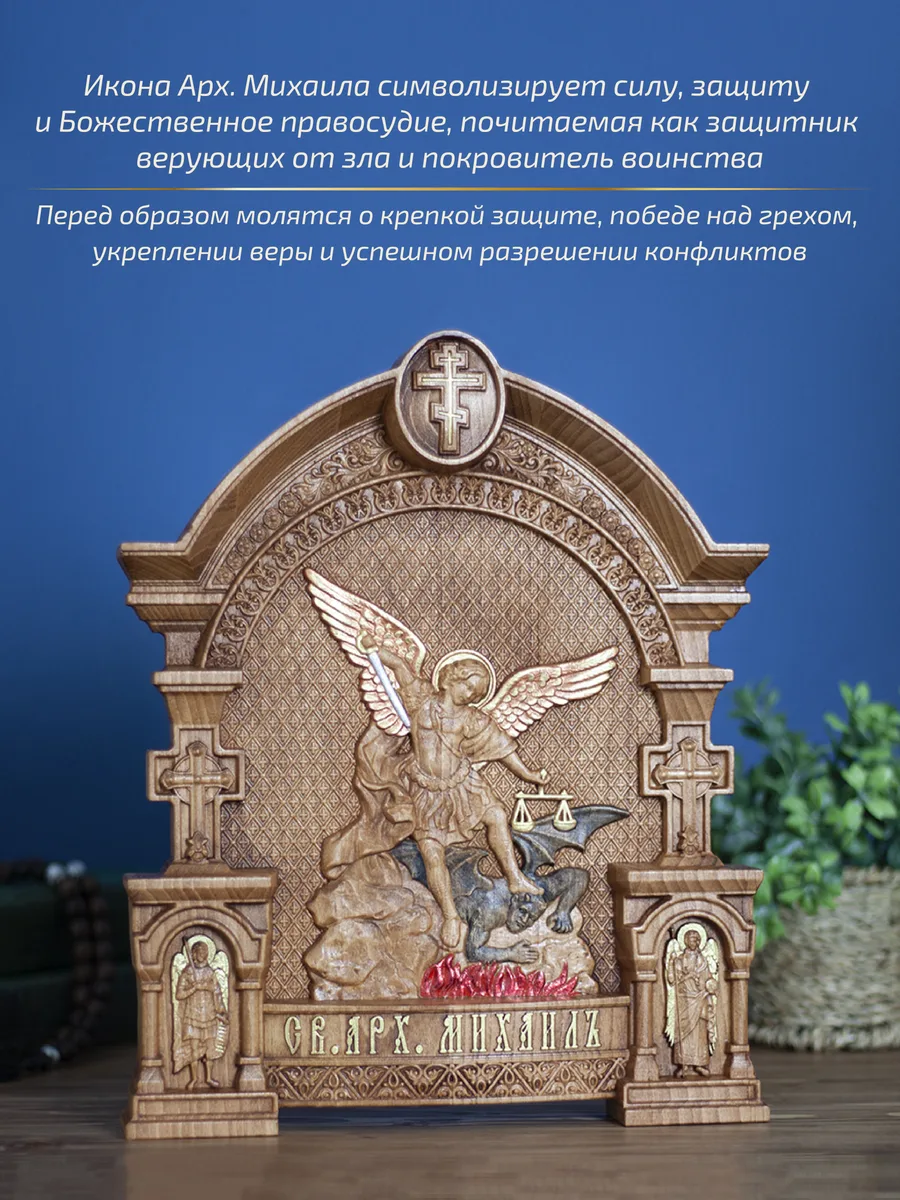 Икона «Архангел Михаил, попирающий диавола», арка — резная из бука и ясеня
