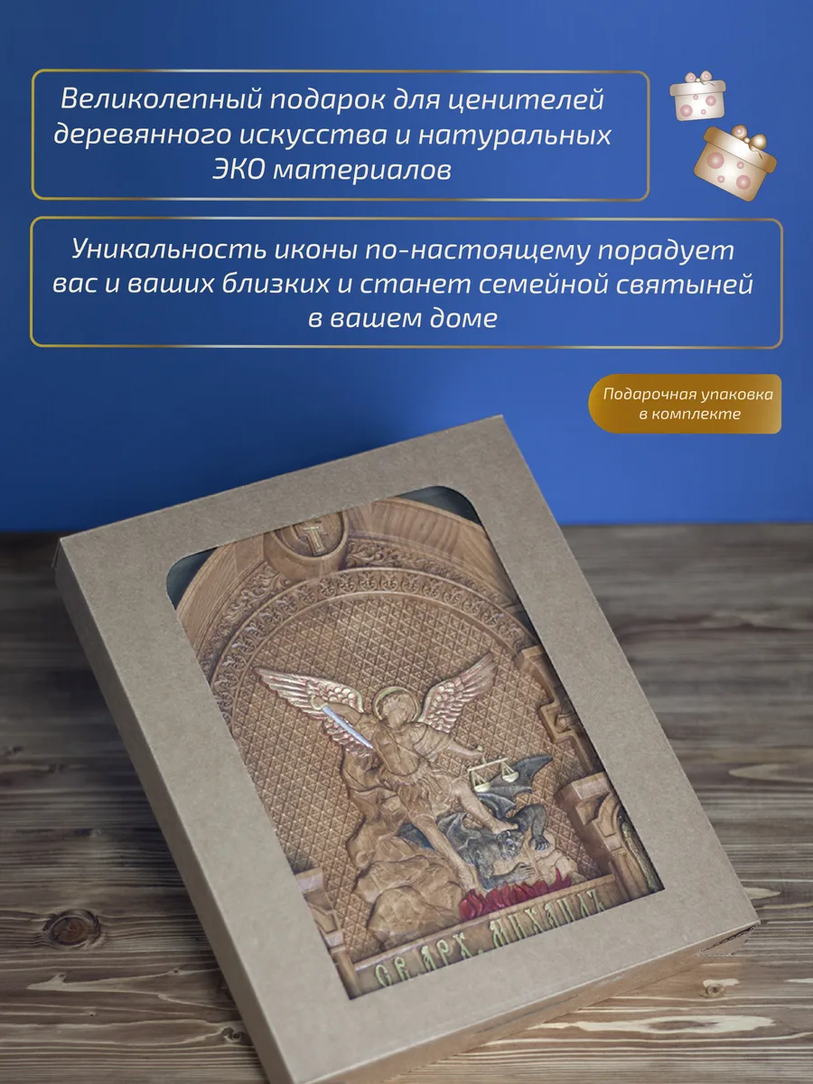 Икона «Архангел Михаил, попирающий диавола», арка — резная из бука и ясеня