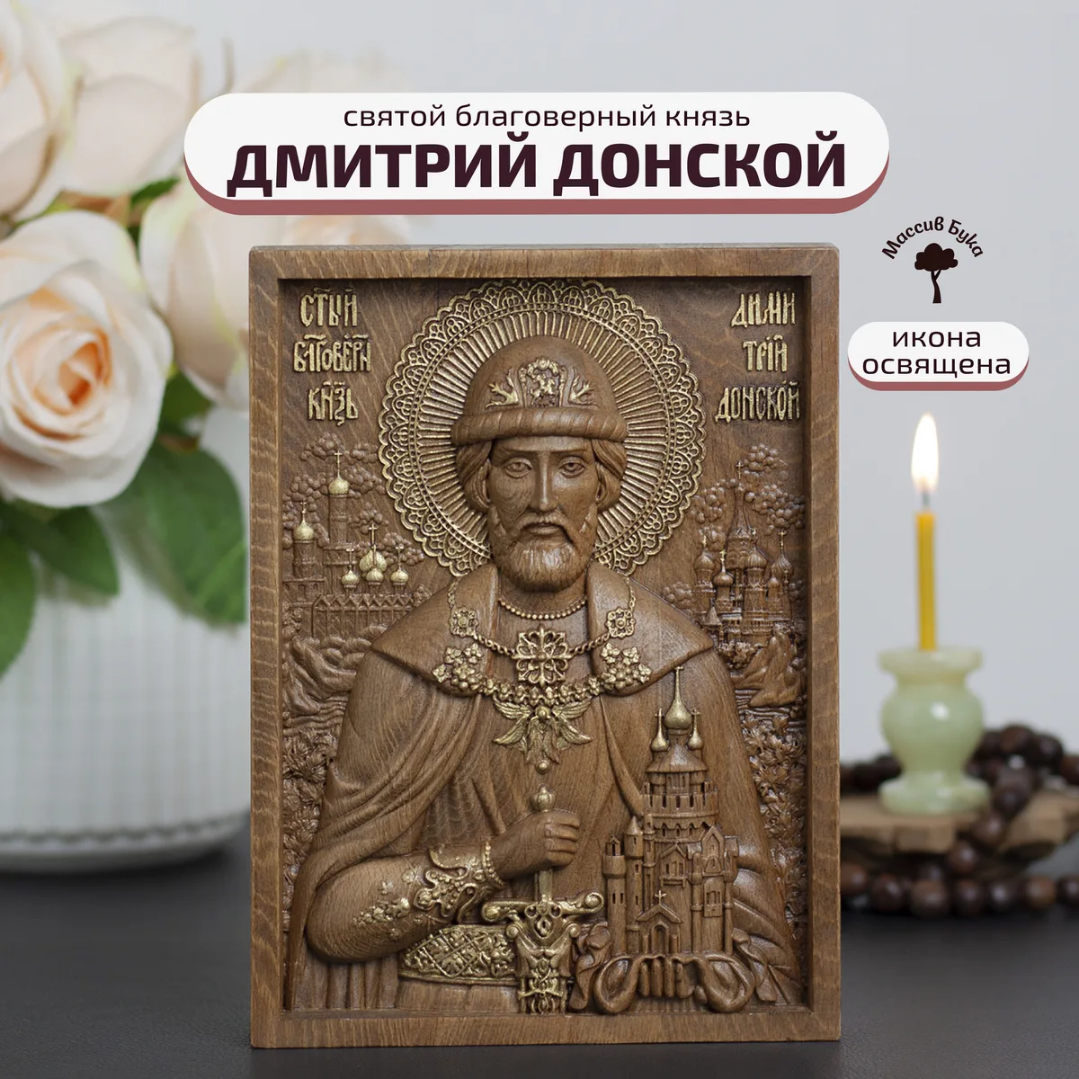 Икона «Дмитрий Донской», мини — резная из бука и ясеня