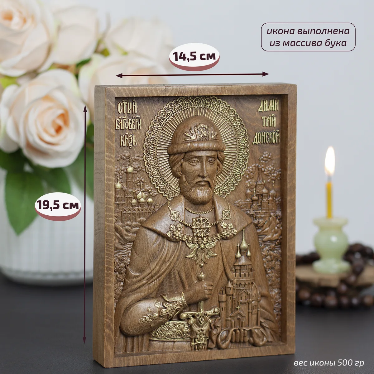 Икона «Дмитрий Донской», мини — резная из бука и ясеня