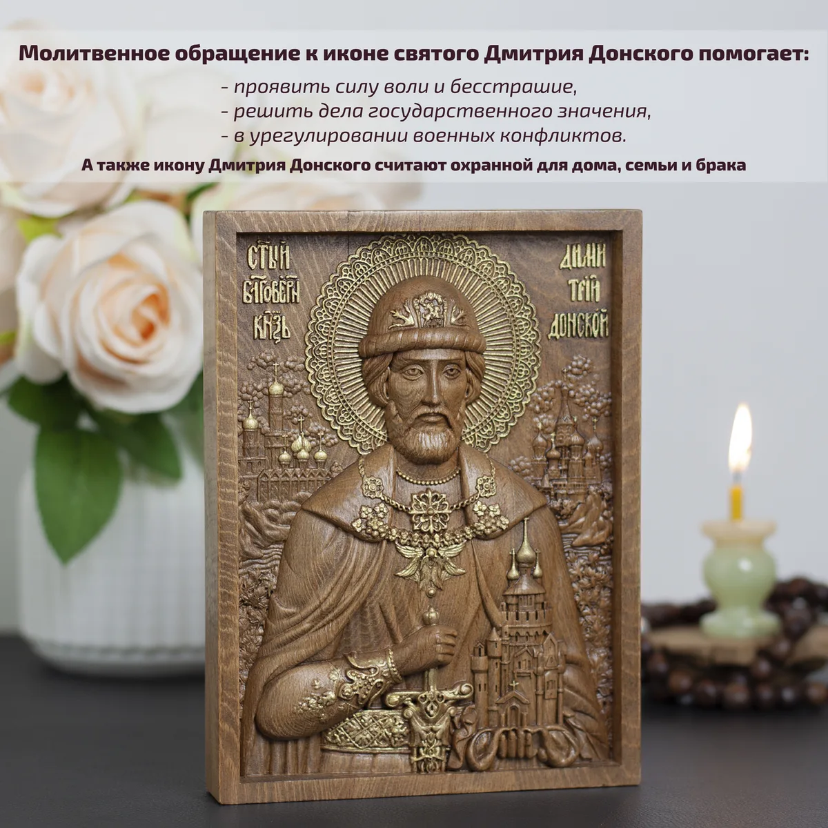 Икона «Дмитрий Донской», мини — резная из бука и ясеня