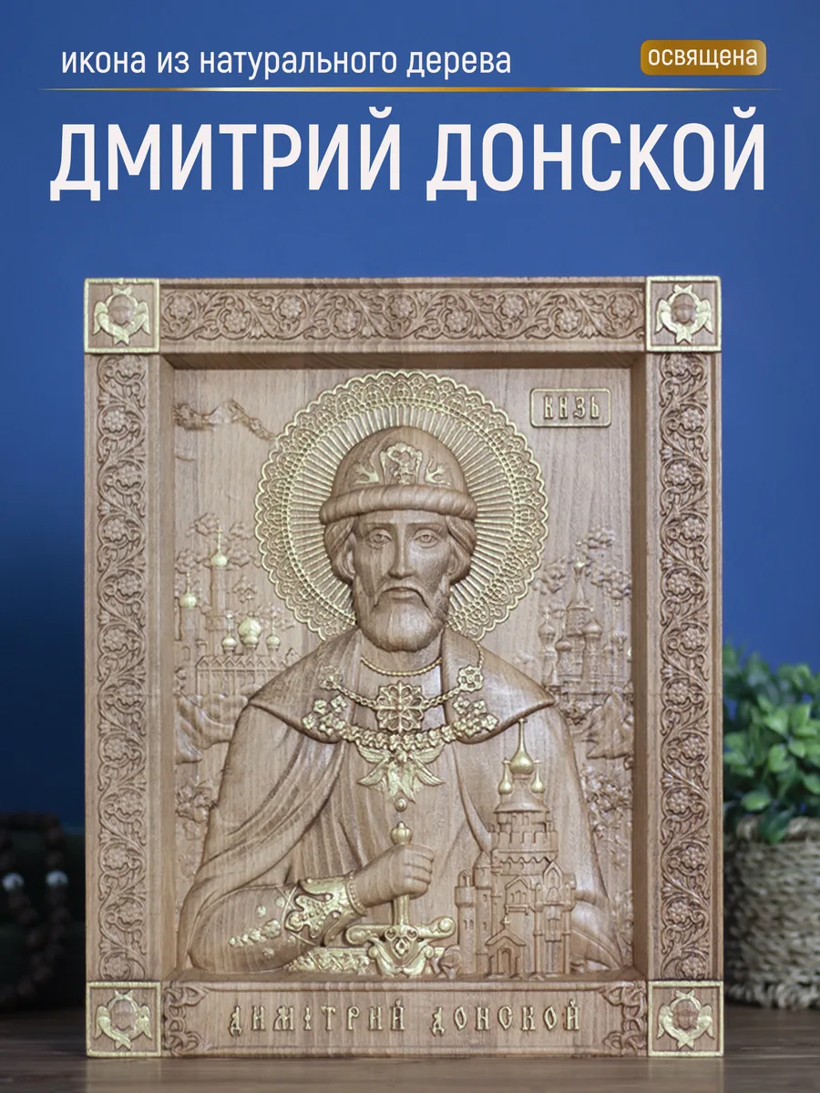Икона «Дмитрий Донской», прямоугольная — резная из бука и ясеня