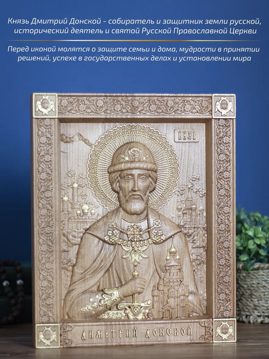 Икона «Дмитрий Донской», прямоугольная — резная из бука и ясеня