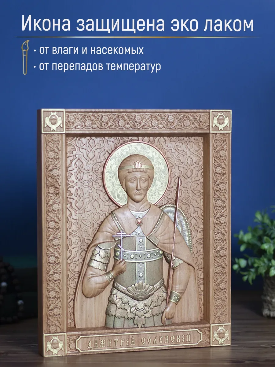 Икона «Дмитрий Солунский», прямоугольная — резная из бука и ясеня