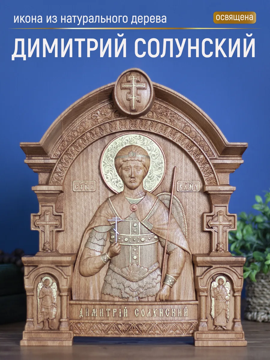 Икона «Дмитрий Солунский», арка — резная из бука и ясеня