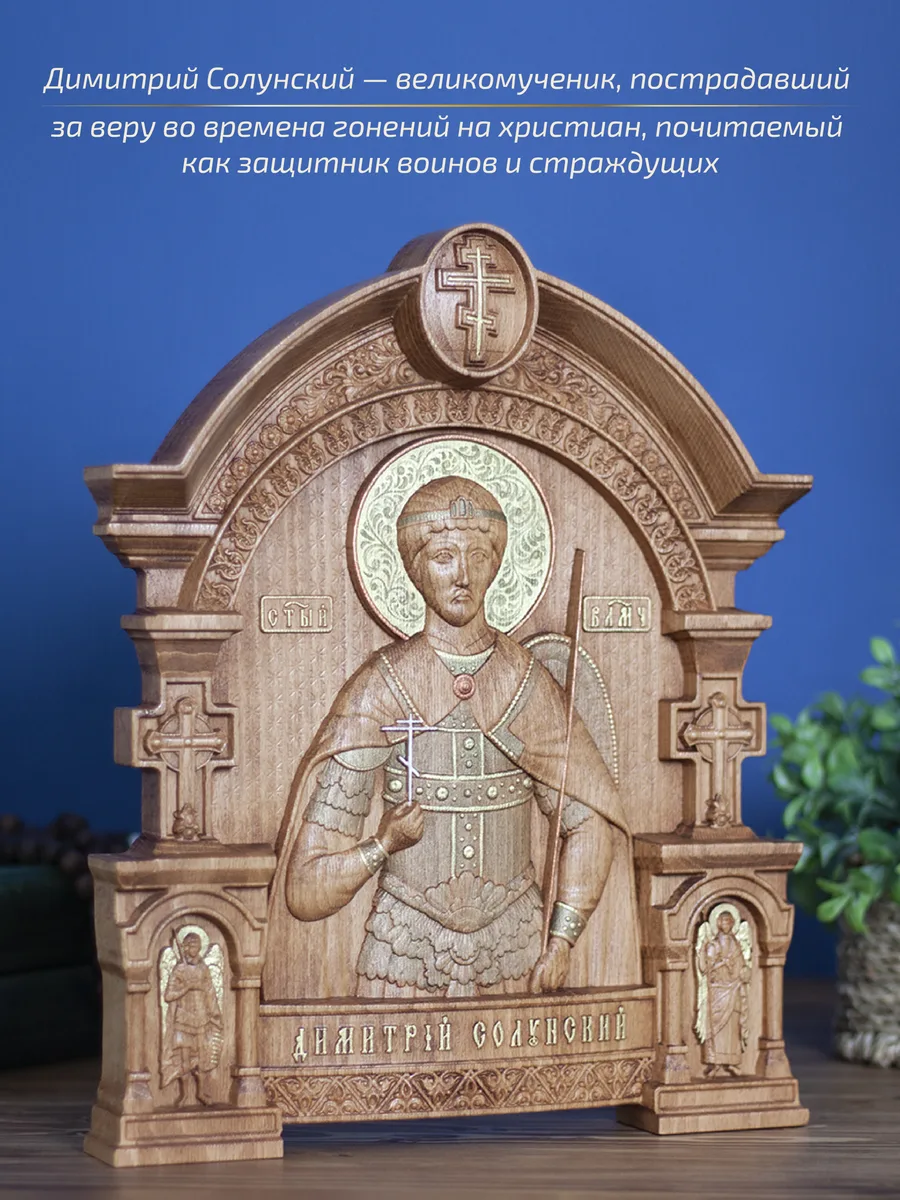 Икона «Дмитрий Солунский», арка — резная из бука и ясеня