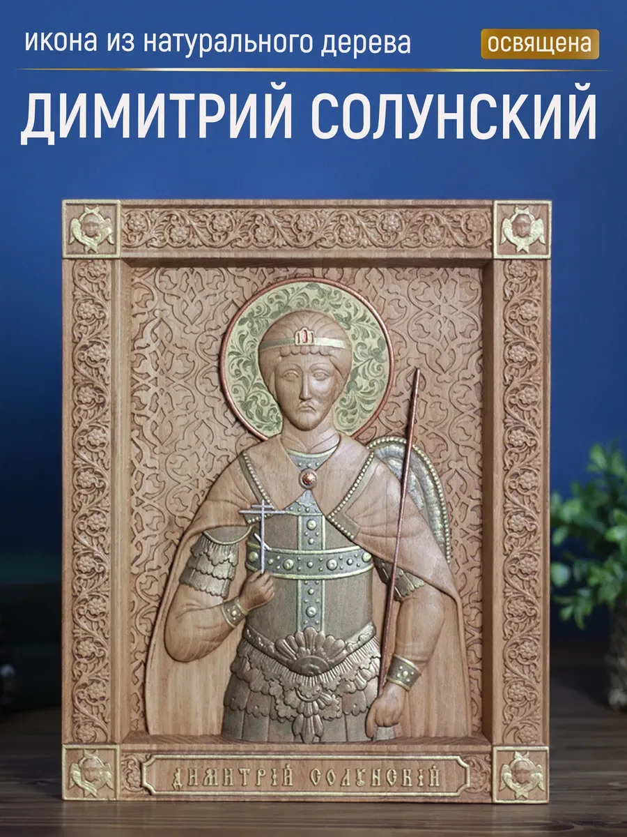 Икона «Дмитрий Солунский», прямоугольная — резная из бука и ясеня
