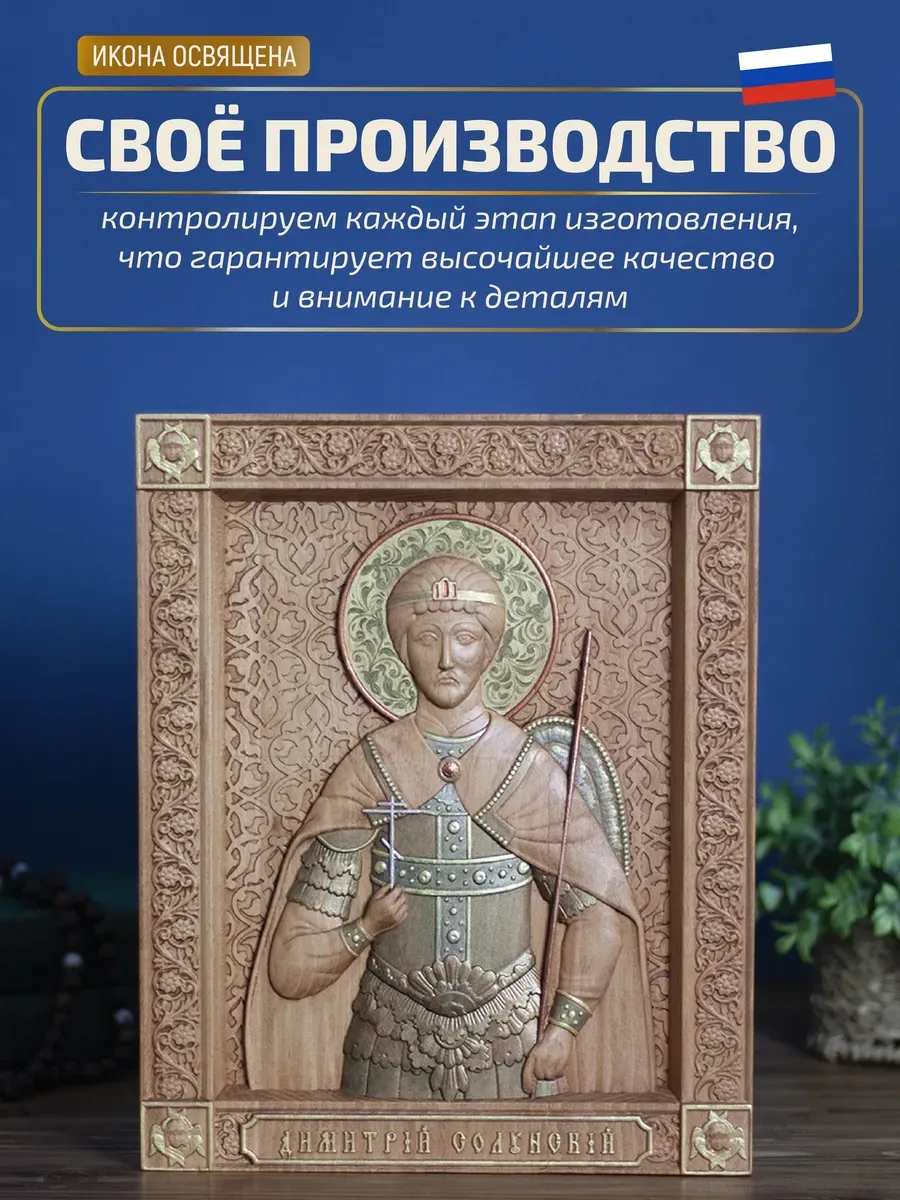 Икона «Дмитрий Солунский», прямоугольная — резная из бука и ясеня