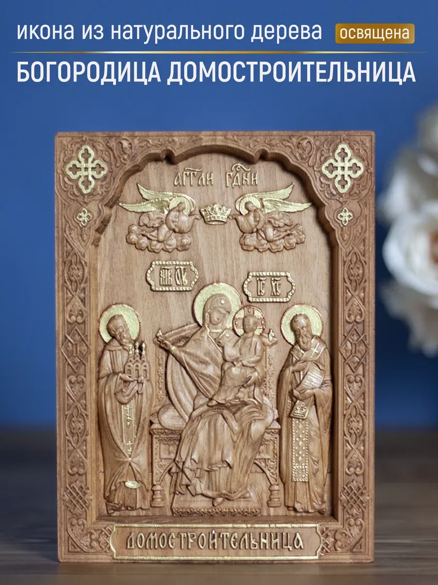 Икона «Домостроительница , Пресвятой Богородицы Экономисса», мини — резная из бука и ясеня
