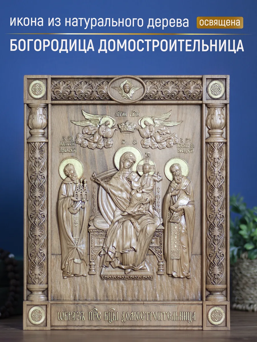 Икона «Домостроительница , Пресвятой Богородицы Экономисса», прямоугольная — резная из бука и ясеня