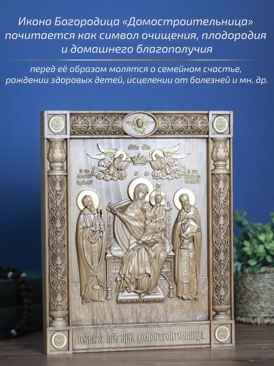 Икона «Домостроительница , Пресвятой Богородицы Экономисса», прямоугольная — резная из бука и ясеня