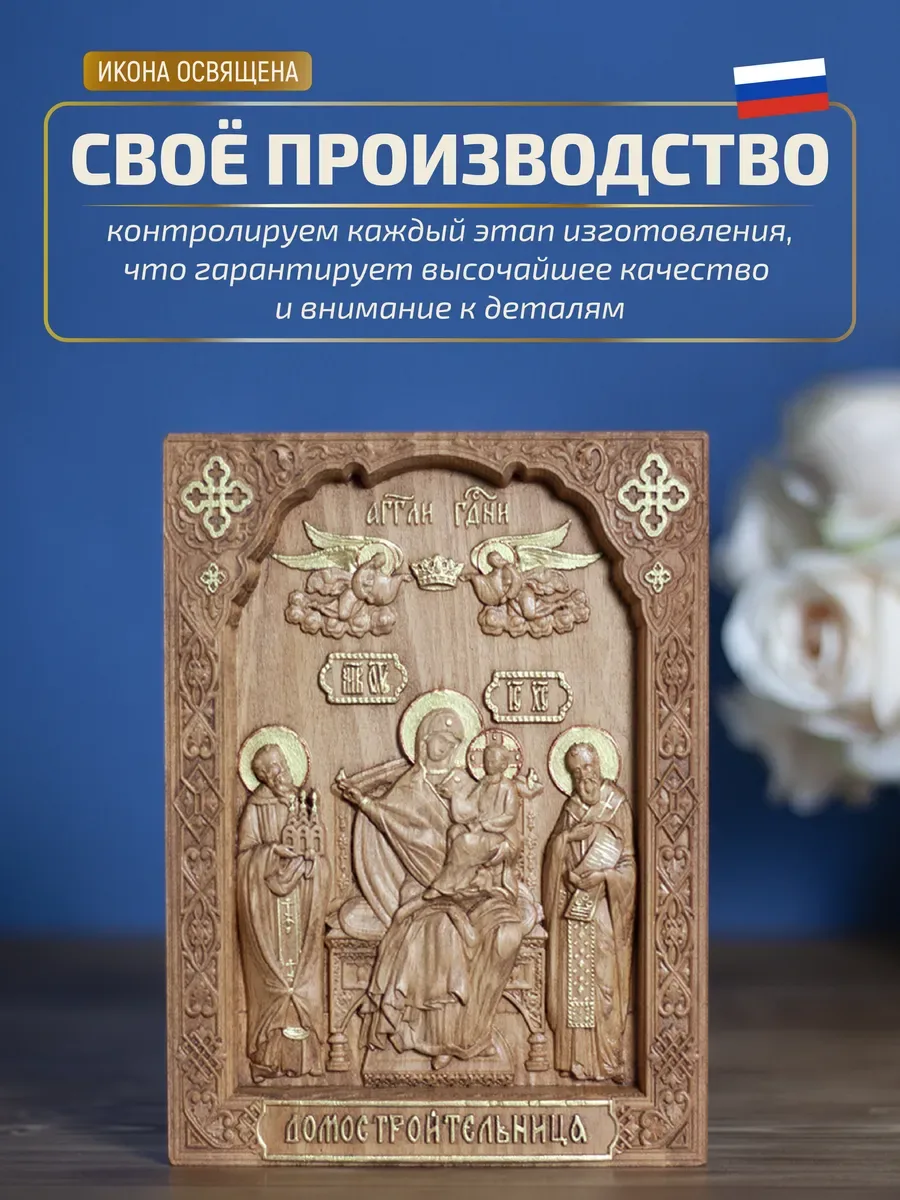 Икона «Домостроительница , Пресвятой Богородицы Экономисса», мини — резная из бука и ясеня