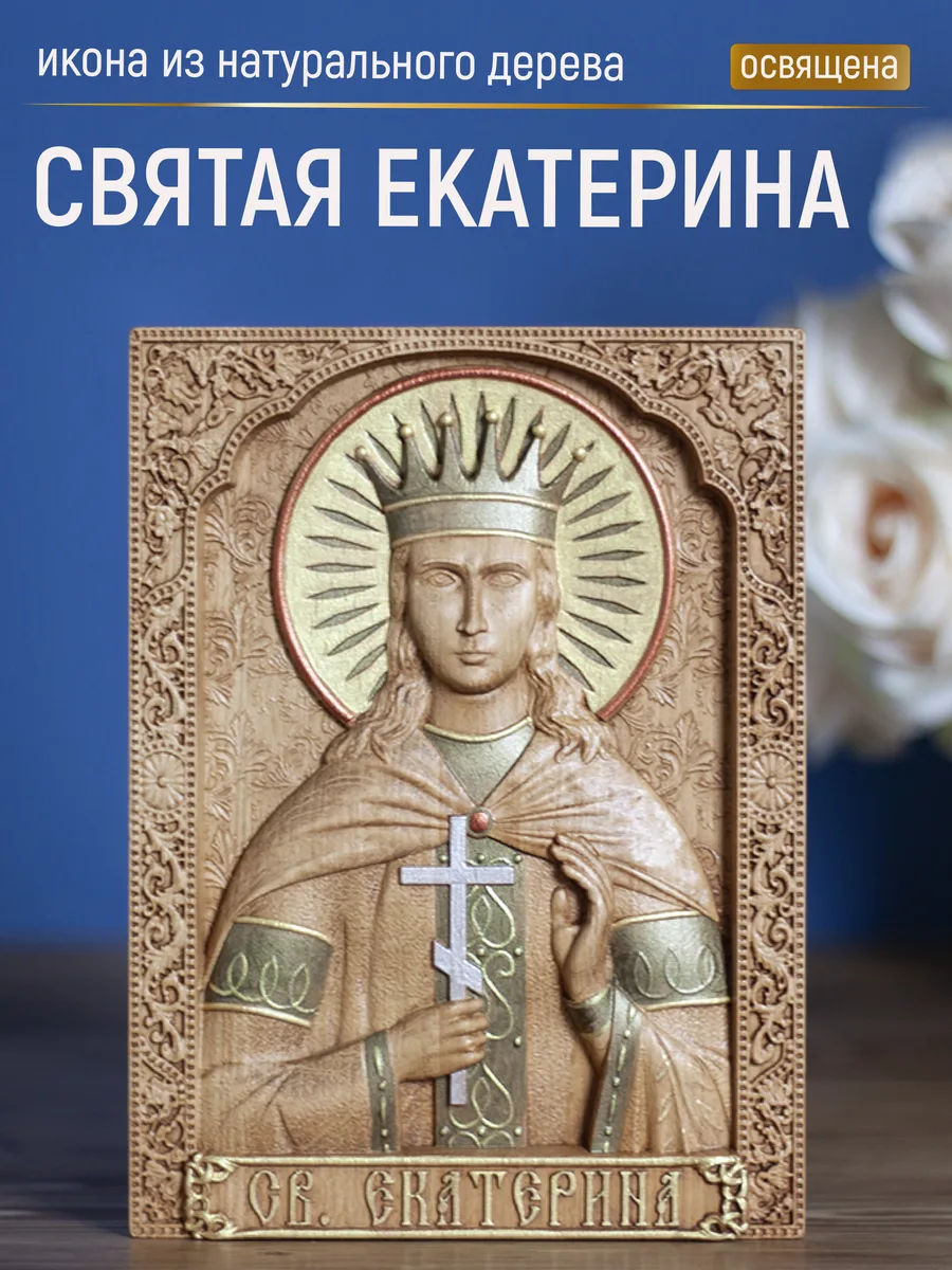Икона «Екатерина Святая», мини — резная из бука