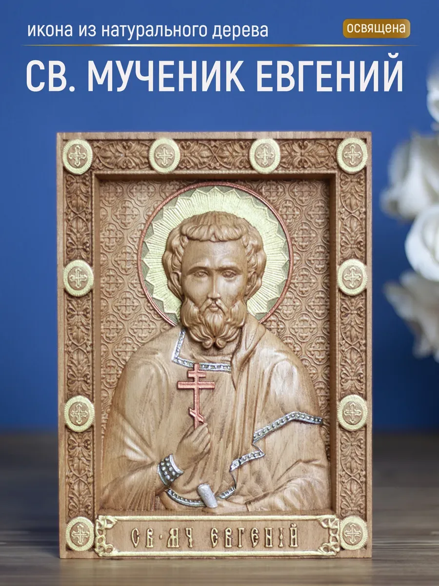 Икона «Евгений Мученик», мини — резная из бука