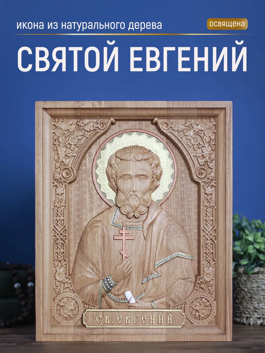 Икона «Евгений Мученик», прямоугольная — резная из бука