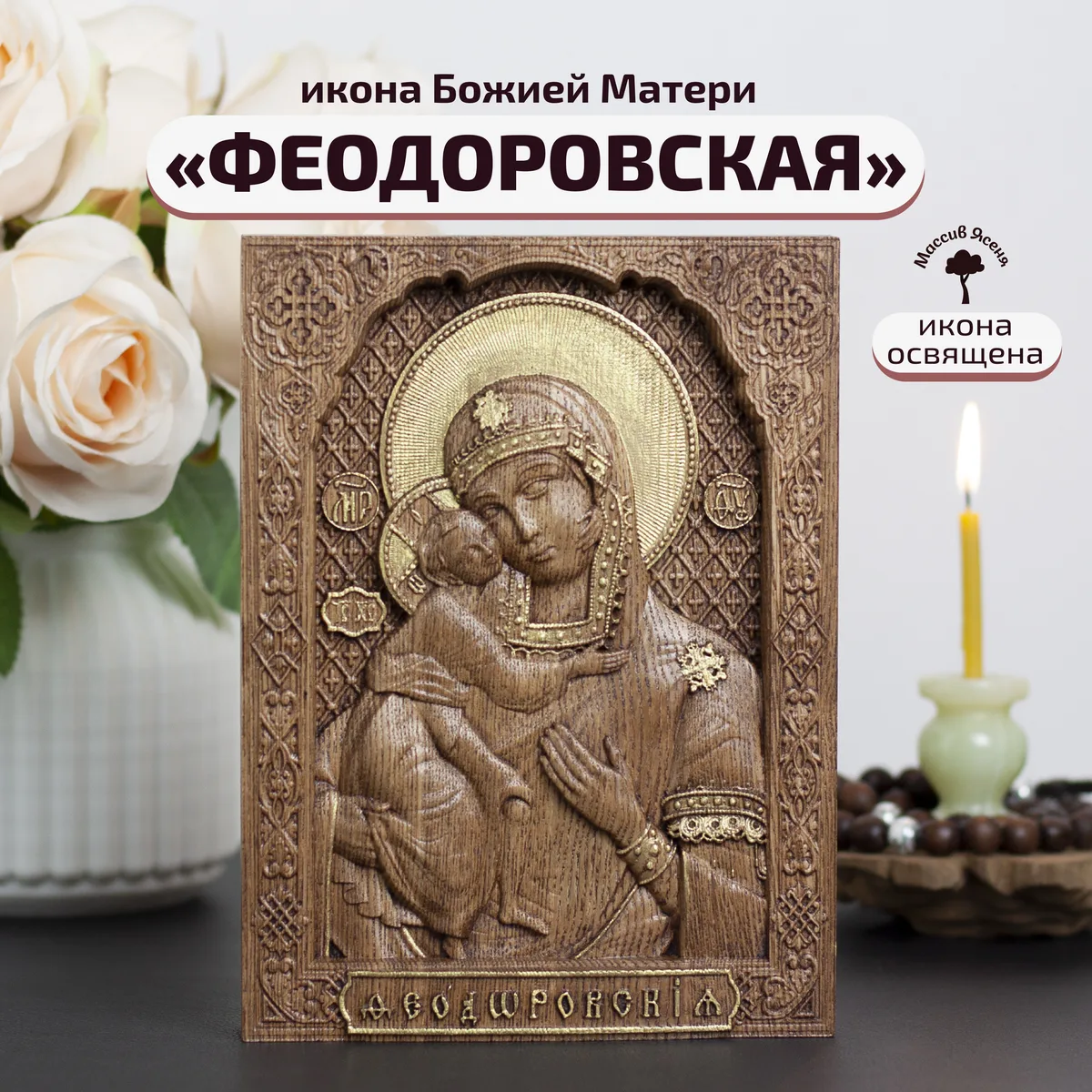 Икона «Феодоровская Богоматерь», мини — резная из бука и ясеня