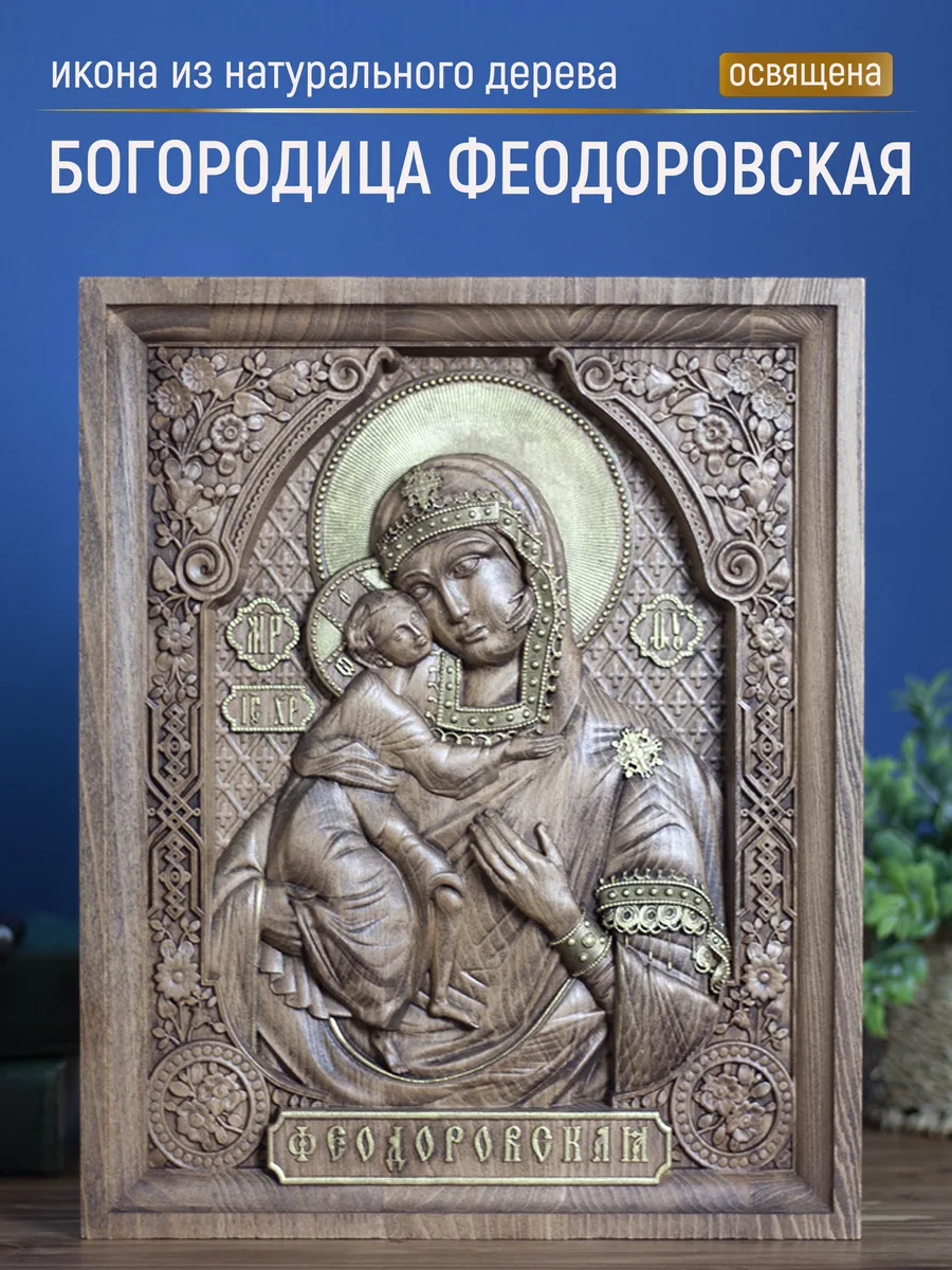 Икона «Феодоровская Богоматерь», прямоугольная — резная из бука и ясеня