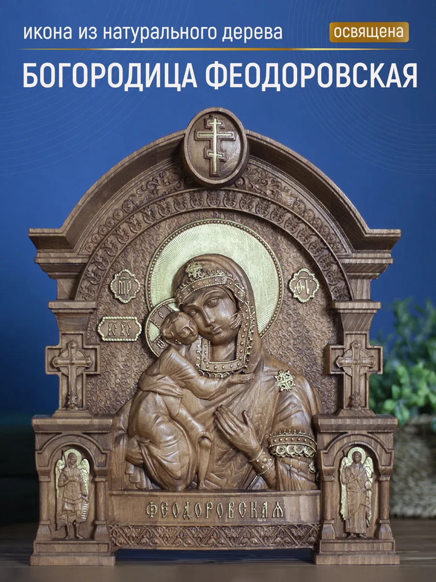 Икона «Феодоровская Богоматерь», арка — резная из бука и ясеня