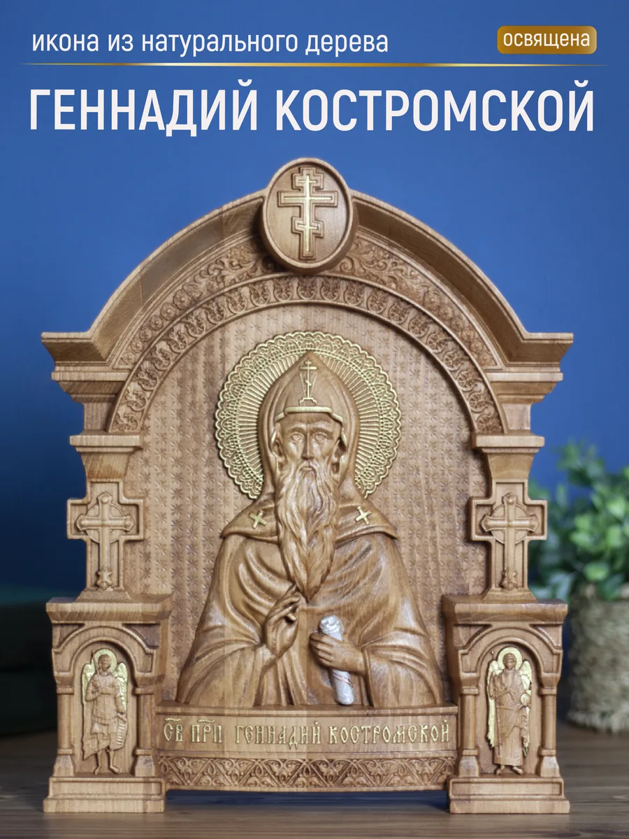 Икона «Геннадий Преподобный», арка — резная из бука и ясеня