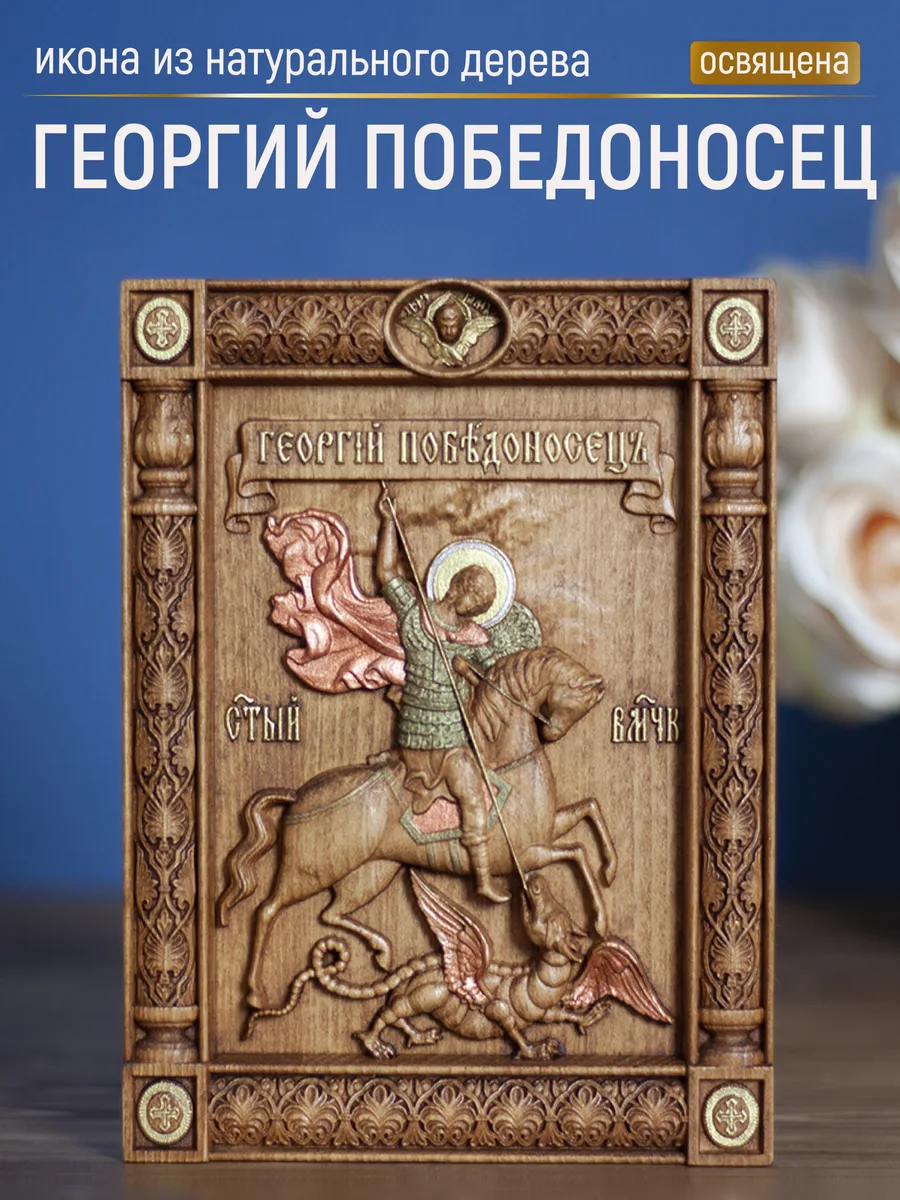 Икона «Георгий Победоносец», мини — резная из бука и ясеня