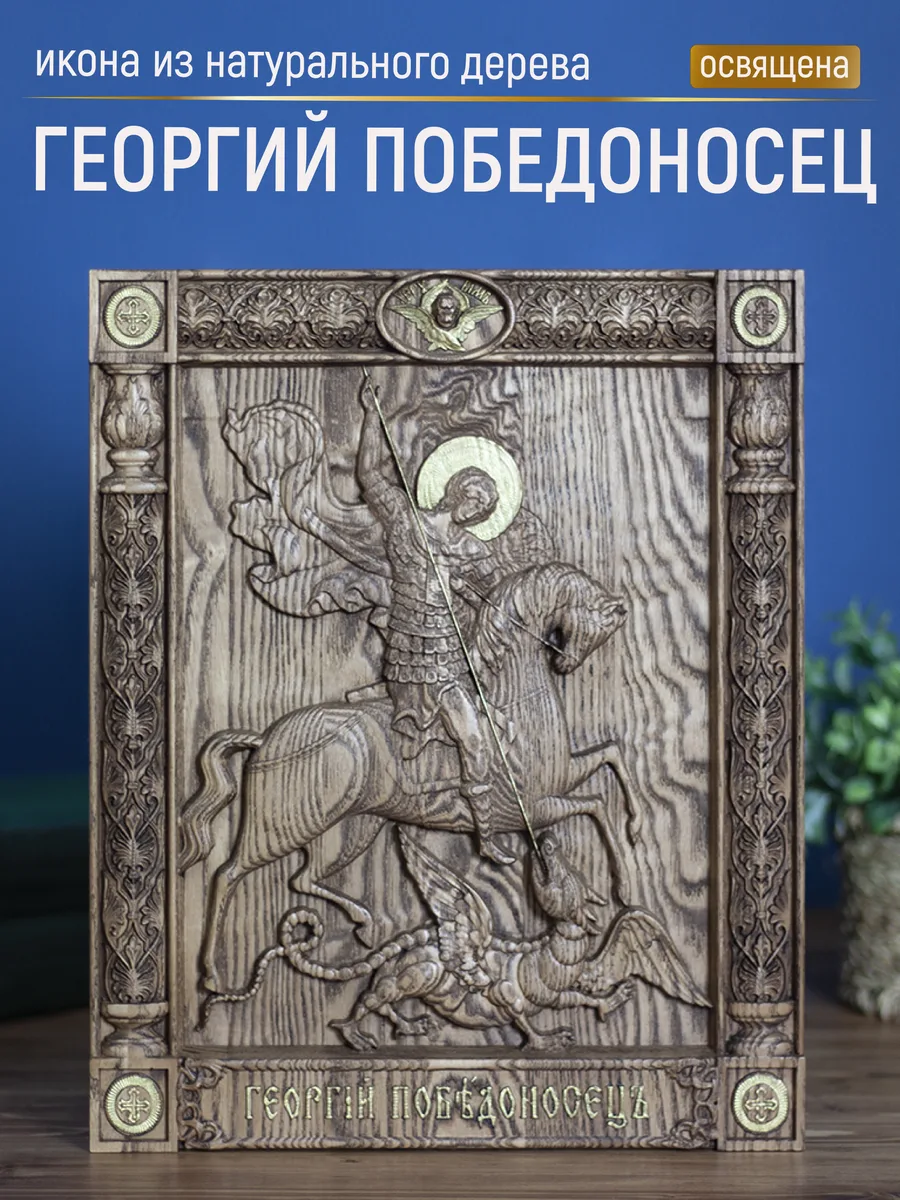 Икона «Георгий Победоносец», прямоугольная — резная из бука и ясеня