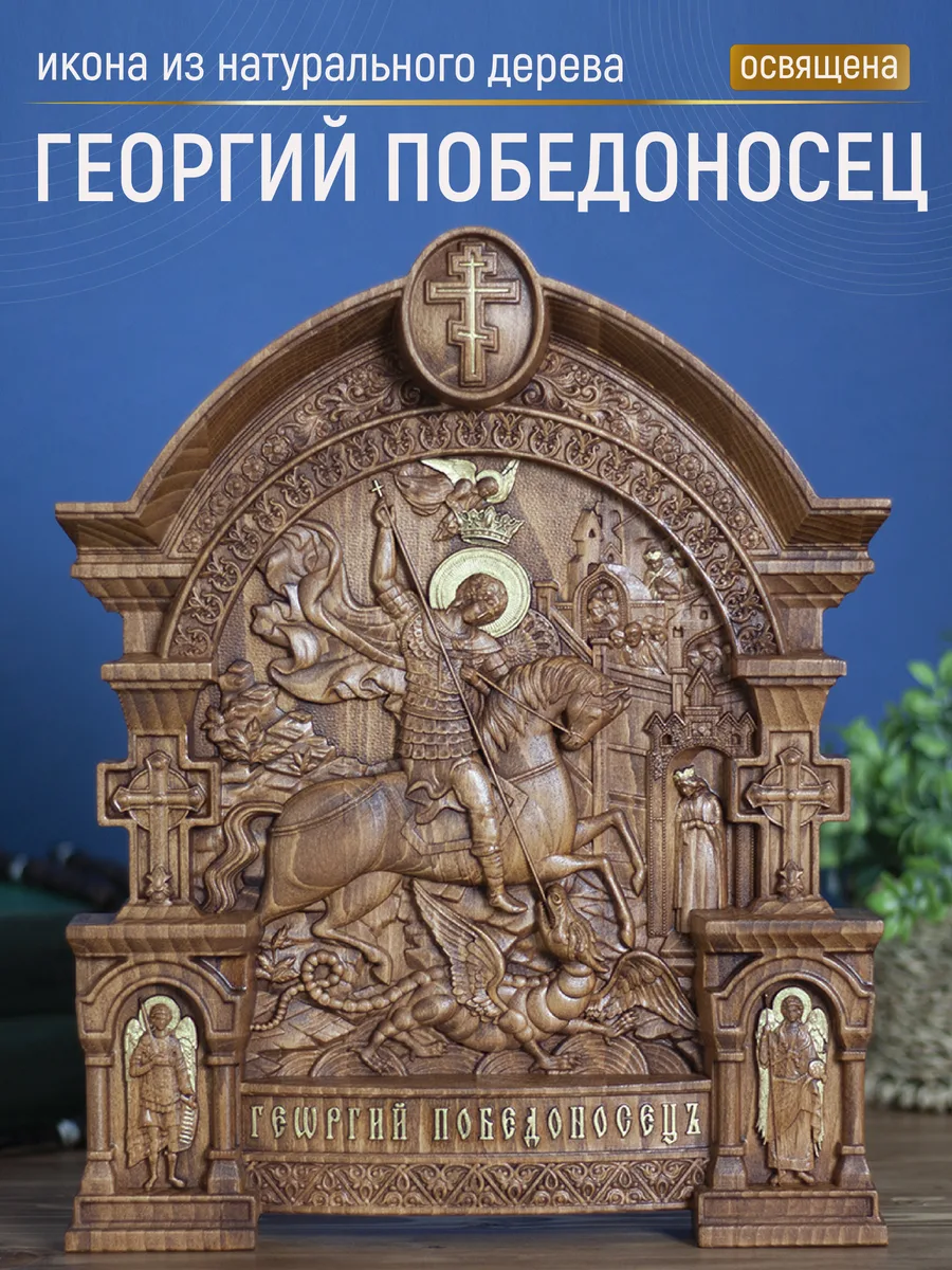 Икона «Георгий Победоносец», арка — резная из бука и ясеня