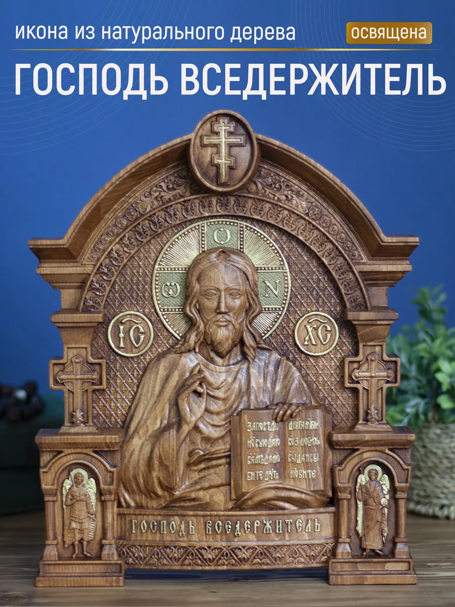 Икона «Господь Вседержитель с открытым Евангелием 01», арка — резная из бука и ясеня