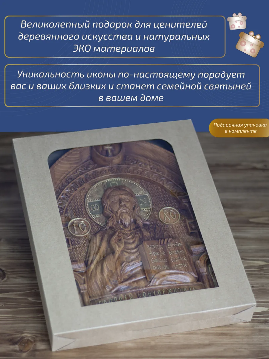 Икона «Господь Вседержитель с открытым Евангелием 01», арка — резная из бука и ясеня