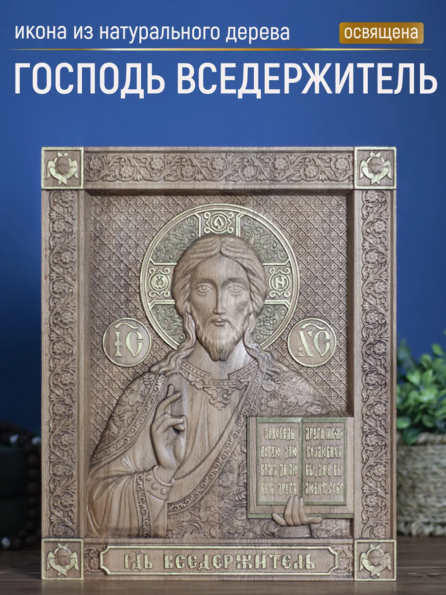 Икона «Господь Вседержитель с открытым Евангелием 02», прямоугольная — резная из бука