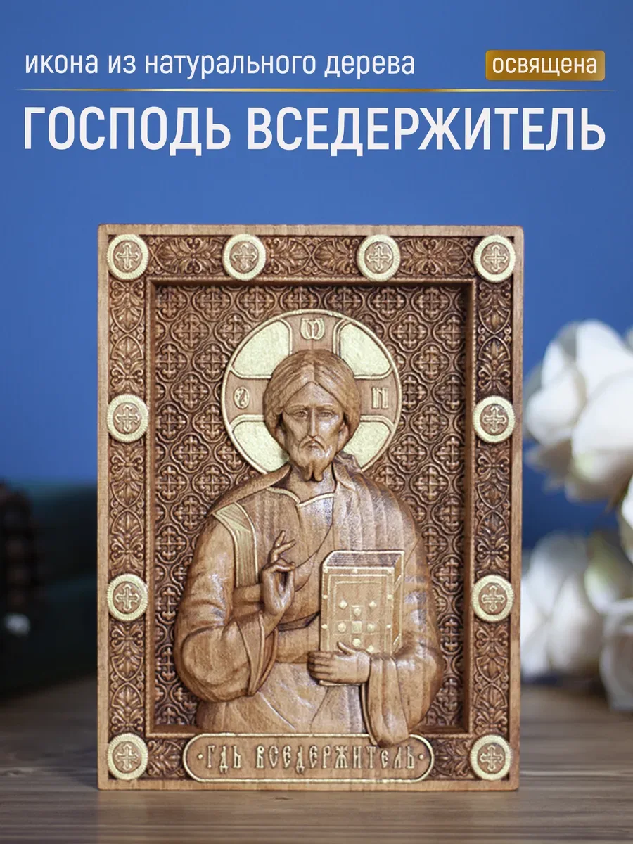 Икона «Господь Вседержитель с закрытым Евангелием», мини — резная из бука