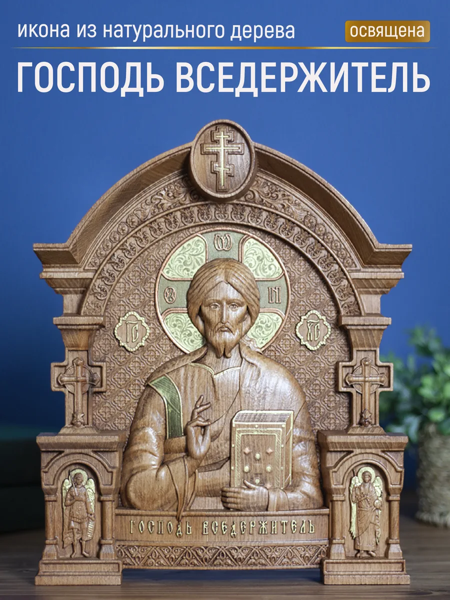 Икона «Господь Вседержитель с закрытым Евангелием», арка — резная из бука