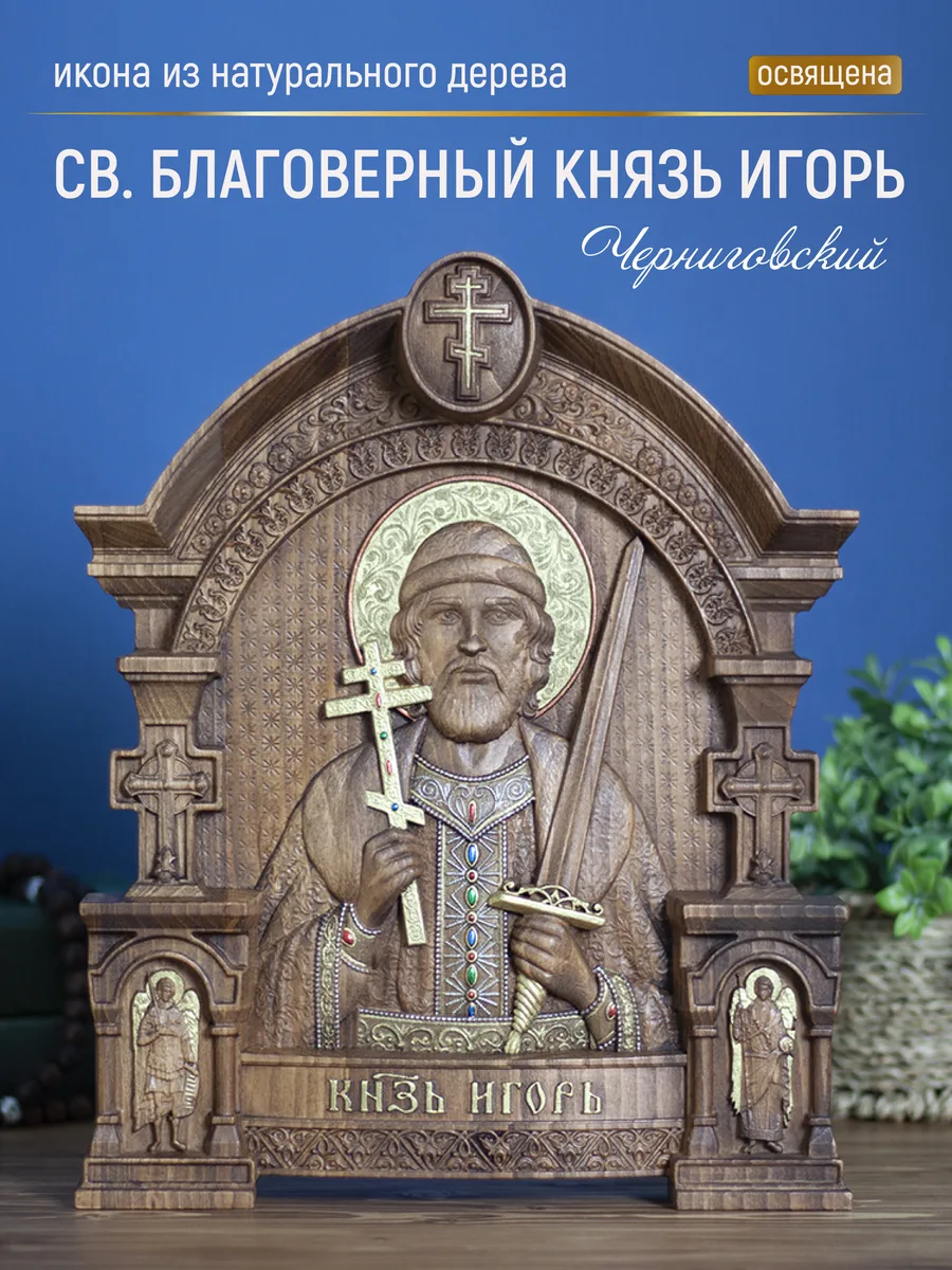 Икона «Игорь Князь Черниговский», арка — резная из бука