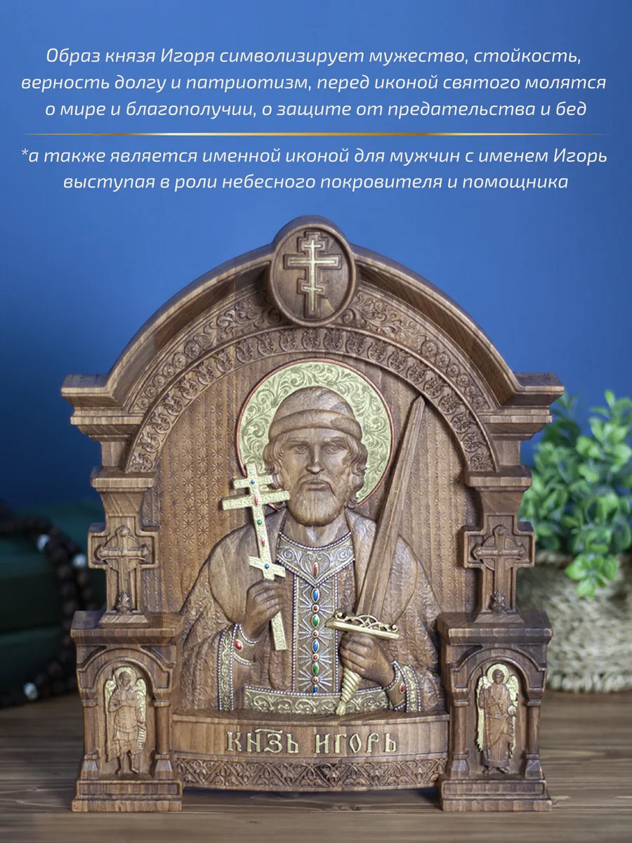 Икона «Игорь Князь Черниговский», арка — резная из бука