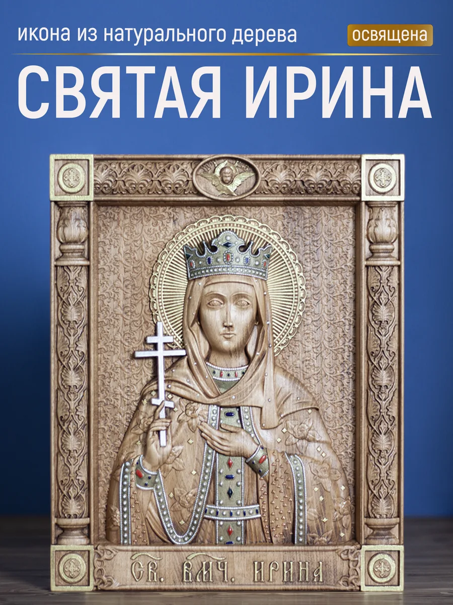 Икона «Ирина Мученица», прямоугольная — резная из бука и ясеня
