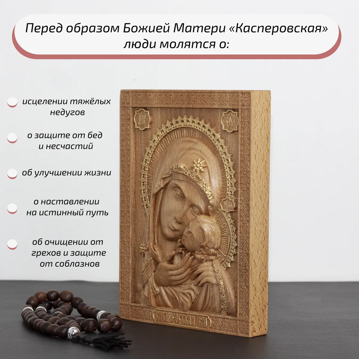 Икона «Касперовская Богоматерь», мини — резная из бука и ясеня
