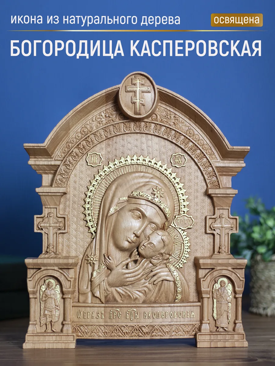 Икона «Касперовская Богоматерь», арка — резная из бука и ясеня