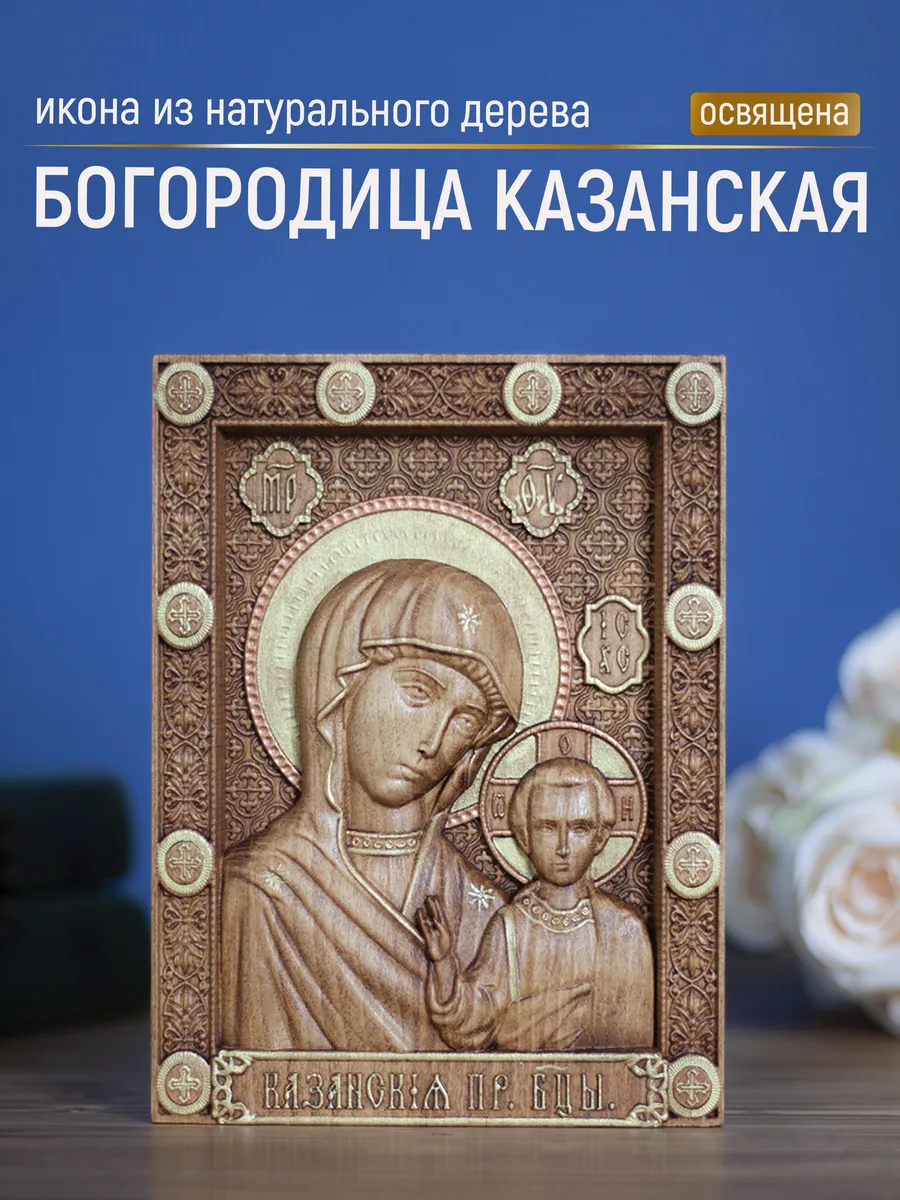 Икона «Казанская Богоматерь 01», мини — резная из бука и ясеня