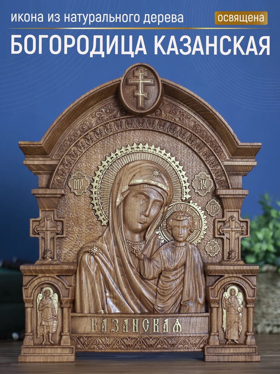 Икона «Казанская Богоматерь 02», арка — резная из бука