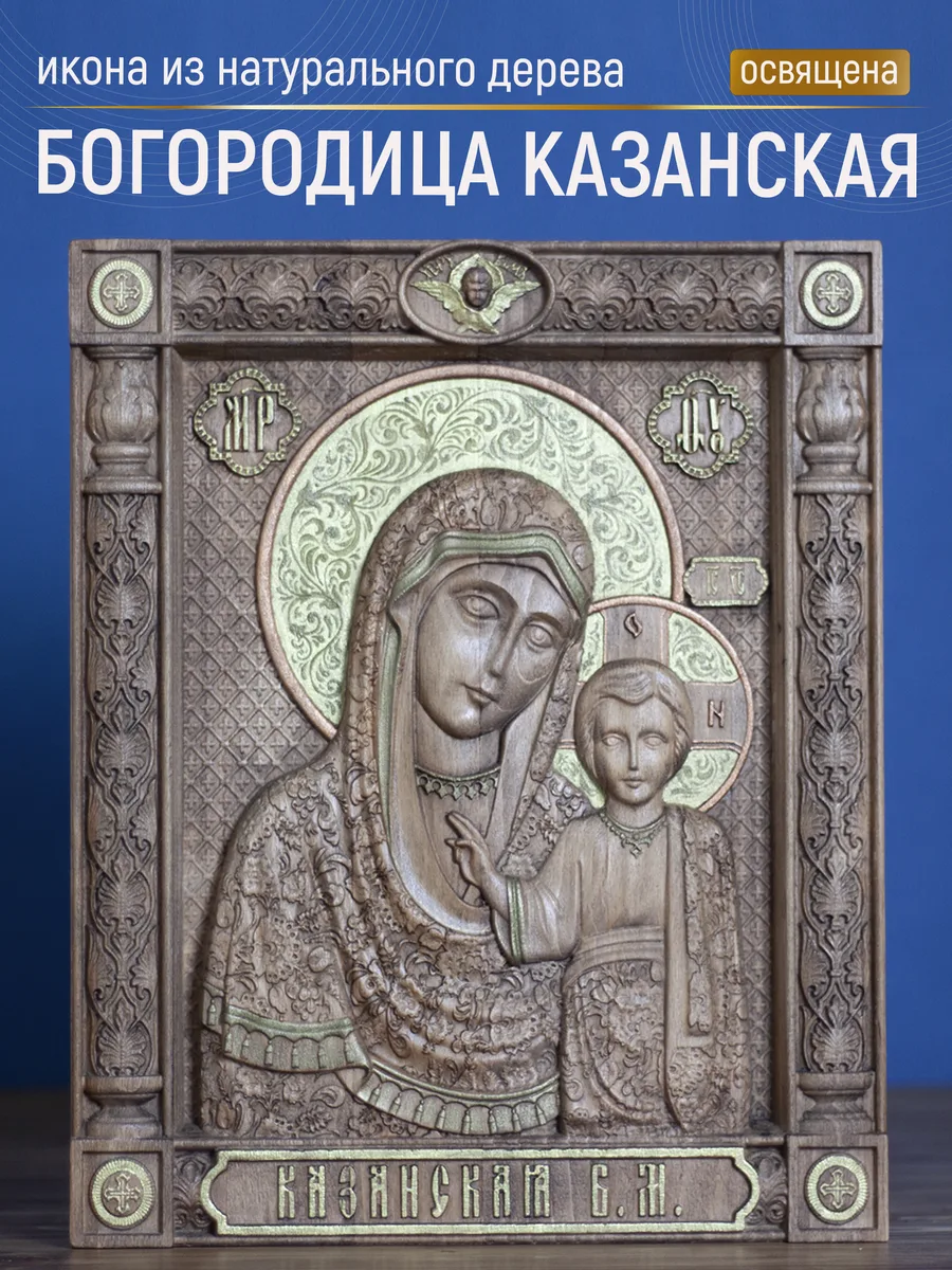 Икона «Казанская Богоматерь 03», прямоугольная — резная из бука и ясеня