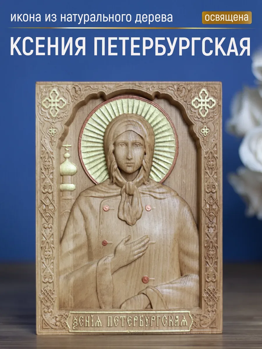 Икона «Ксения Петербургская», мини — резная из бука и ясеня