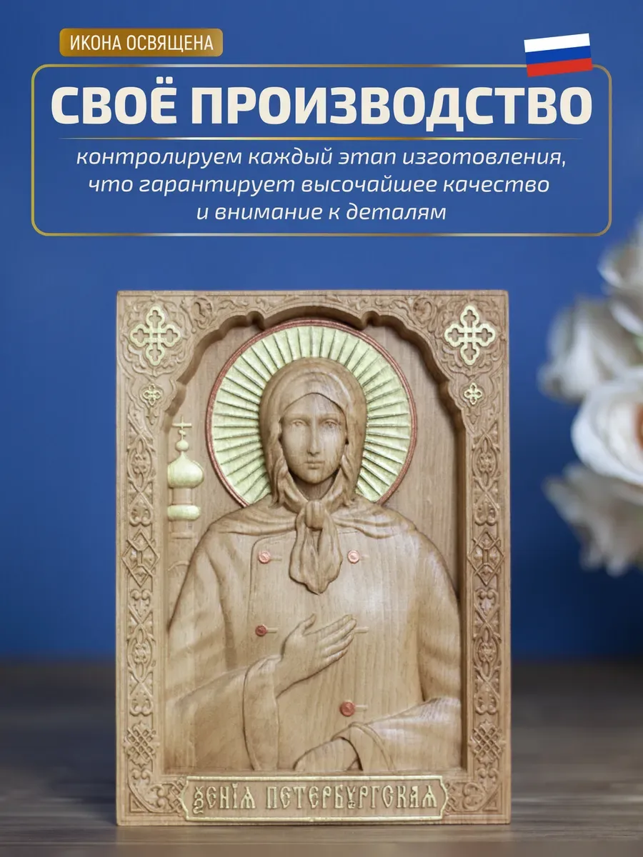 Икона «Ксения Петербургская», мини — резная из бука и ясеня